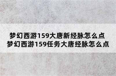 梦幻西游159大唐新经脉怎么点 梦幻西游159任务大唐经脉怎么点